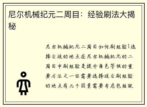 尼尔机械纪元二周目：经验刷法大揭秘