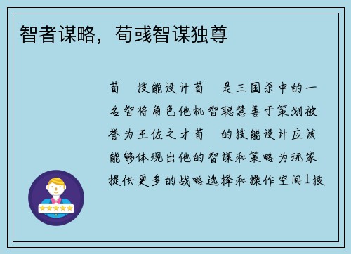 智者谋略，荀彧智谋独尊