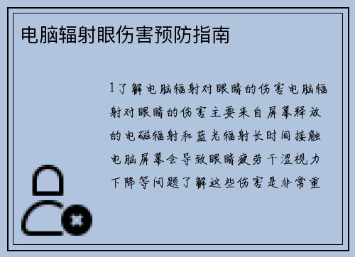 电脑辐射眼伤害预防指南