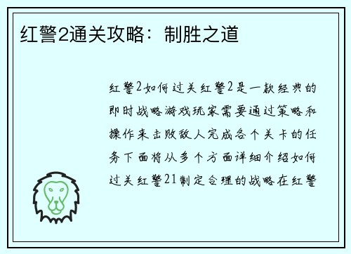 红警2通关攻略：制胜之道