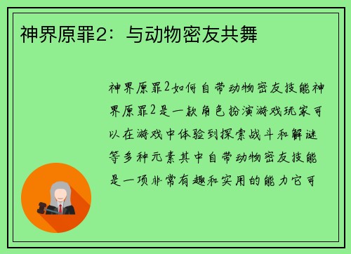 神界原罪2：与动物密友共舞