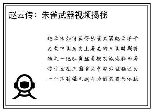 赵云传：朱雀武器视频揭秘
